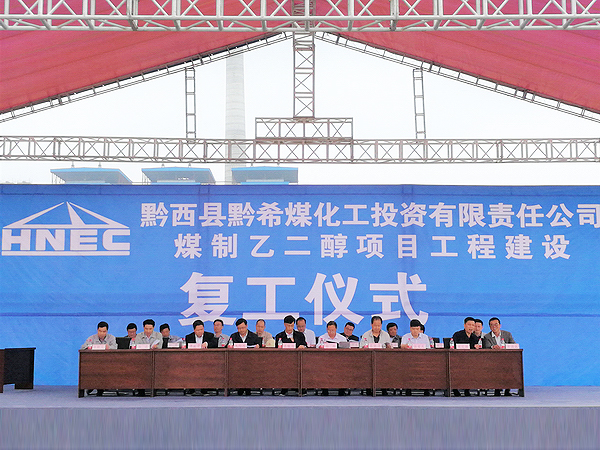 贵州煤制乙二醇项目复工仪式举行 10月点火试运行